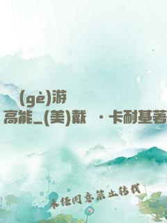 這個(gè)游戲處處高能